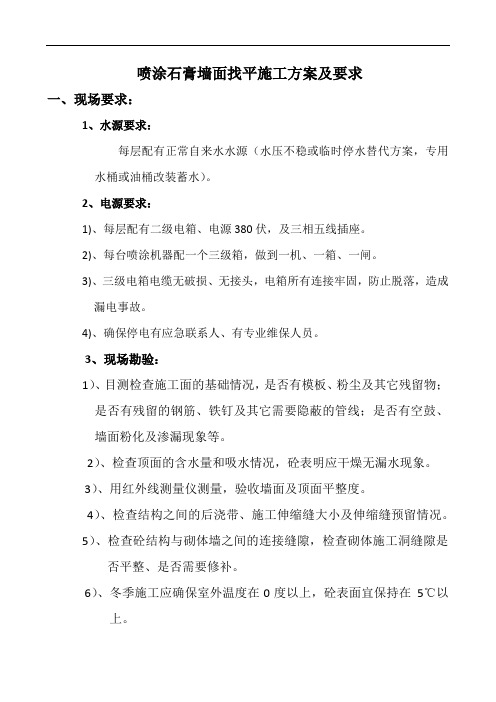 石膏墙面喷涂施工方案及检验