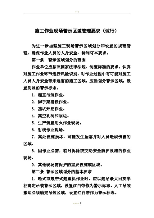 施工作业现场警示区域管理要求(试行)