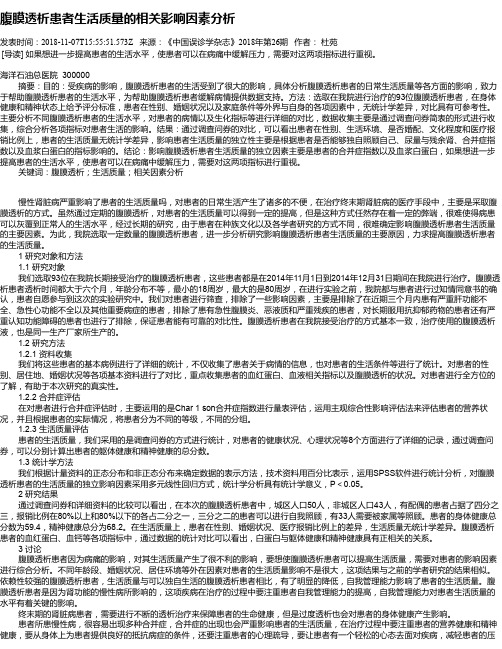 腹膜透析患者生活质量的相关影响因素分析