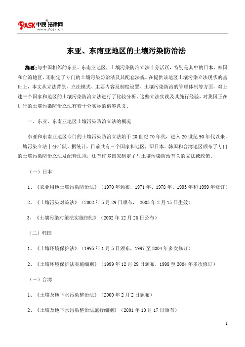 东亚、东南亚地区的土壤污染防治法
