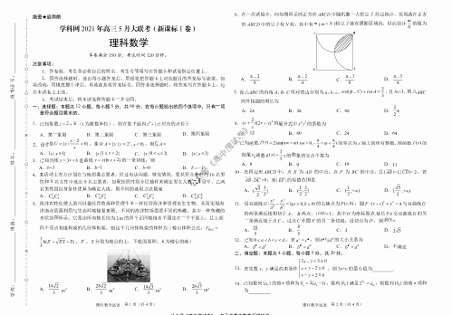 学科网2021年高三5月大联考(新课标Ⅰ卷)理科数学试卷及答案