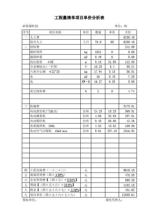 砂浆锚杆22单价分析(市政)