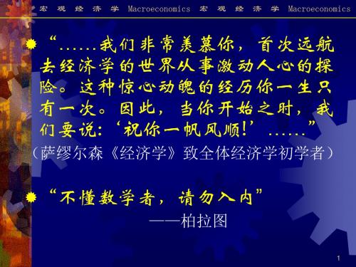 宏观经济学导论(北京理工大学 王晓亮)页PPT文档