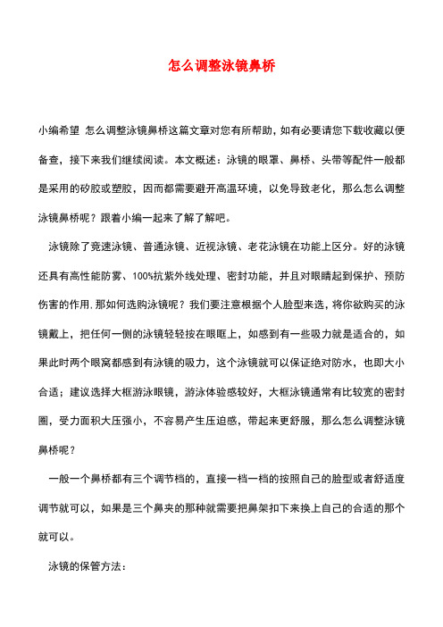【精品推荐】怎么调整泳镜鼻桥