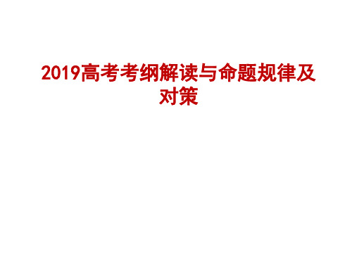 2019高考物理考纲解读与命题规律及对策