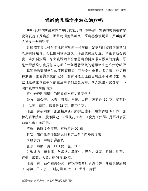 轻微的乳腺增生怎么治疗呢