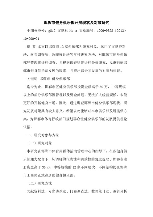 邯郸市健身俱乐部开展现状及对策研究