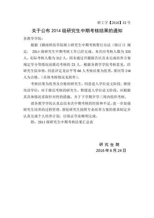 关于公布2014级研究生中期考核结果的通知
