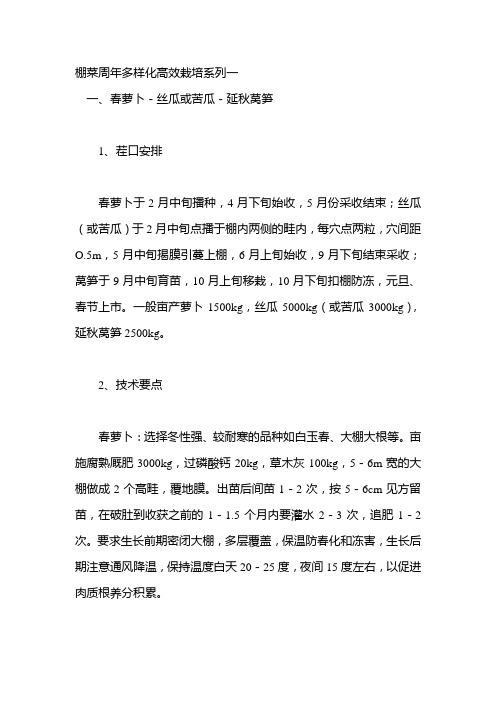 棚菜周年多样化高效栽培系列一