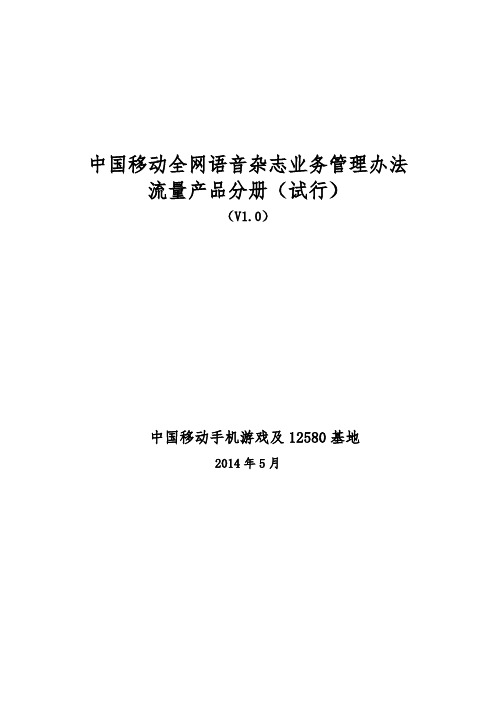 中国移动全网语音杂志业务管理办法流量产品分册(试行).doc