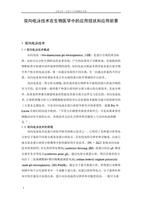 双向电泳技术在生物医学中的应用现状和应用前景