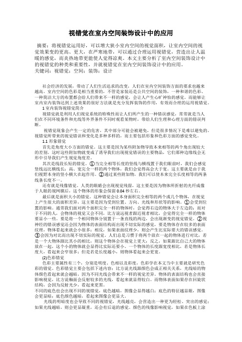 视错觉在室内空间装饰设计中的应用