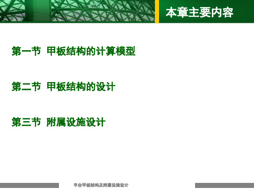 海洋平台结构设计  平台甲板结构及附属设施设计