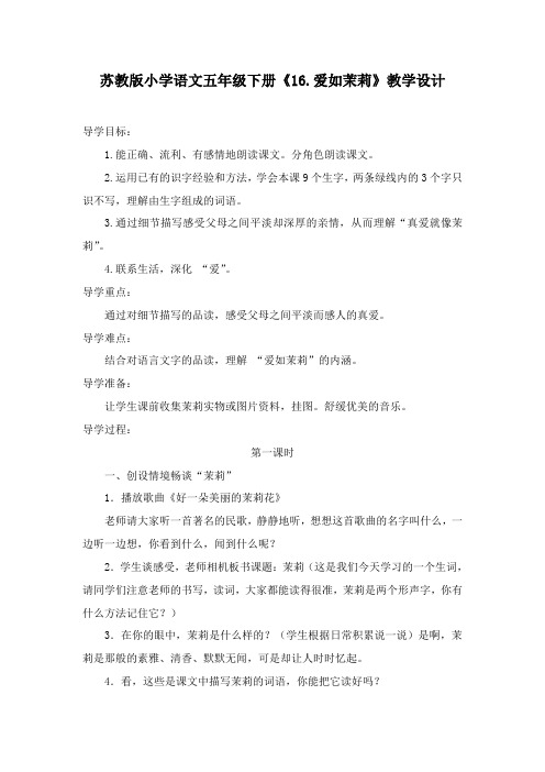小学语文五年级下册《16爱如茉莉》