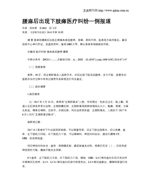 腰麻后出现下肢瘫医疗纠纷一例报道