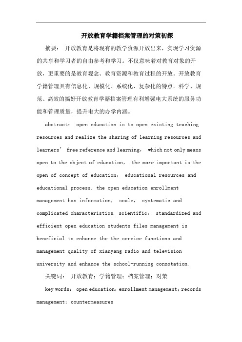 开放教育学籍档案管理的对策初探
