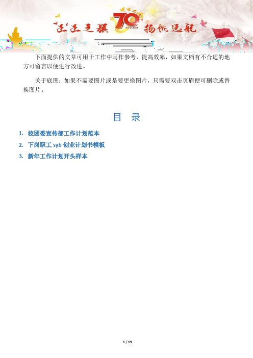 【写作范文3篇】校团委宣传部工作计划范本