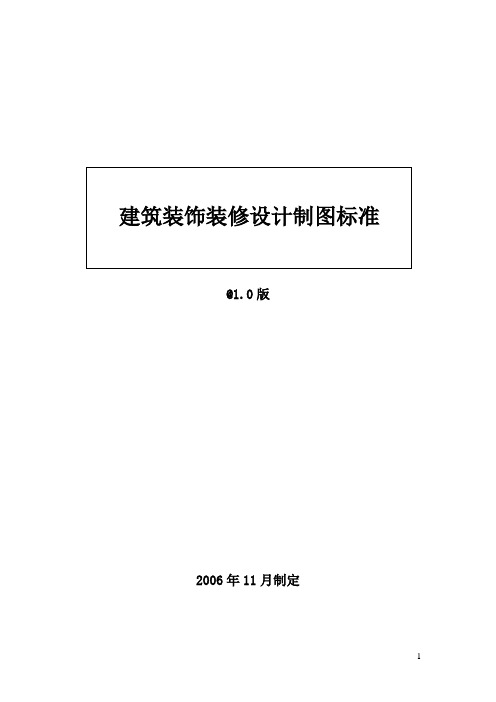 CAD建筑装饰制图标准1.1版