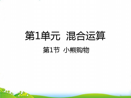 三年级上数学-小熊购物∣北师大版-课件PPT(24张)