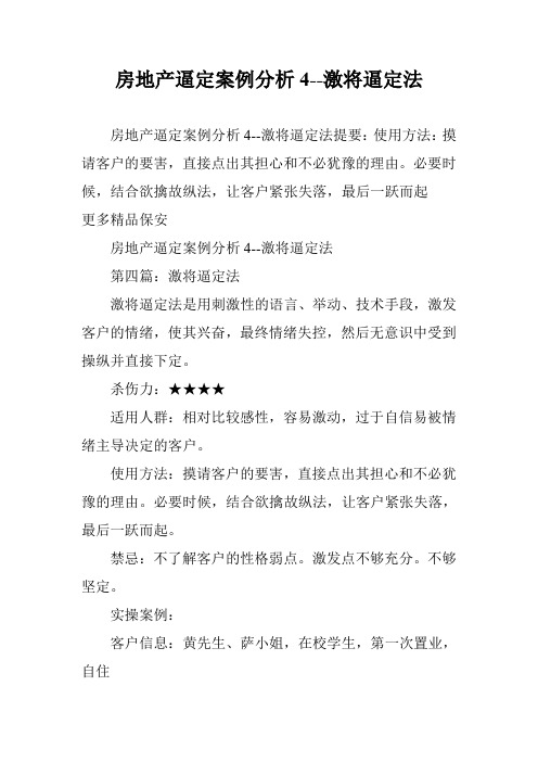 房地产逼定案例分析4--激将逼定法