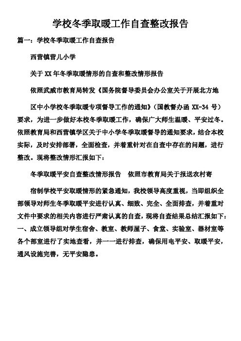 学校冬季取暖工作自查整改报告