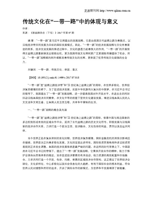 传统文化在“一带一路”中的体现与意义