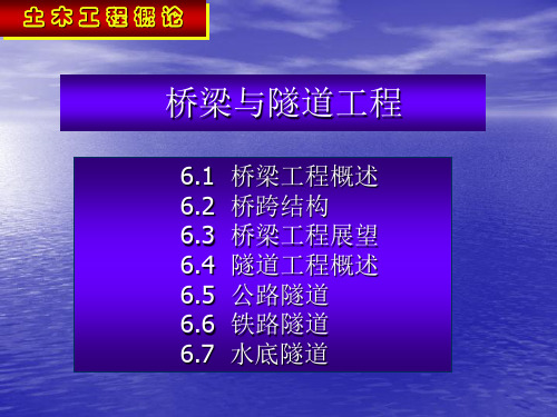桥梁与隧道工程PPT课件演示