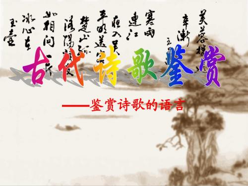 《鉴赏诗歌语言》优秀课件