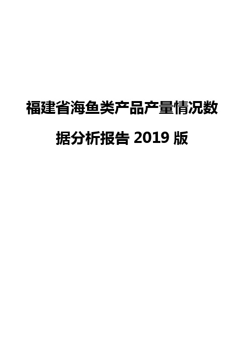 福建省海鱼类产品产量情况数据分析报告2019版