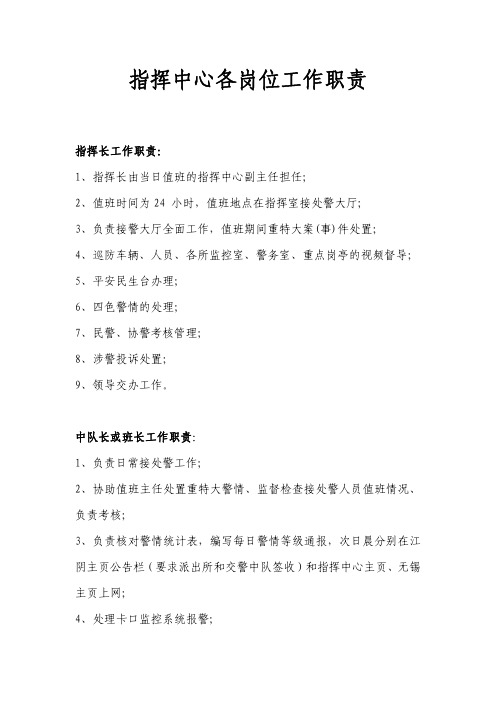 指挥中心各岗位工作职责