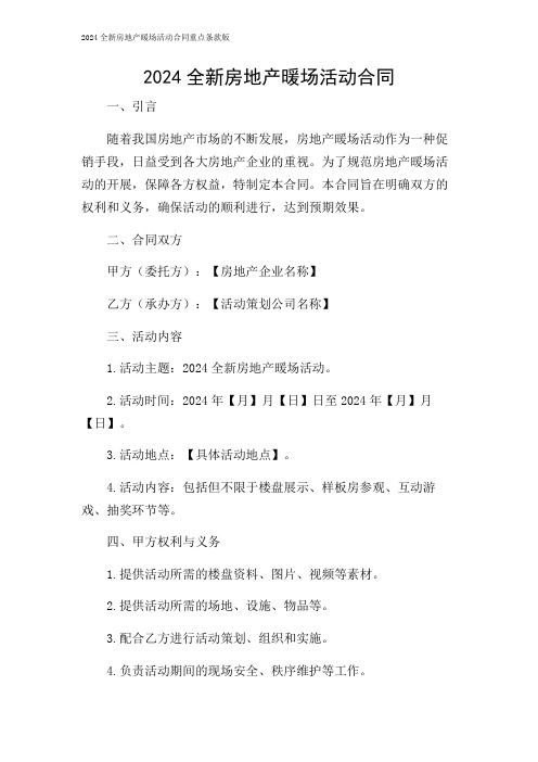 2024年-全新房地产暖场活动合同重点条款版