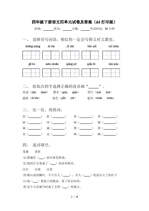四年级下册语文四单元试卷及答案(A4打印版)