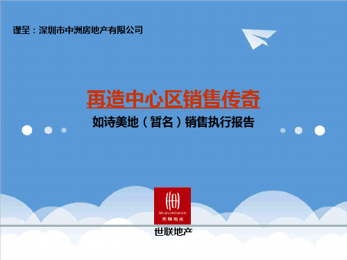 推荐-世联深圳如诗美地营销战略与销售执行报告54 精品