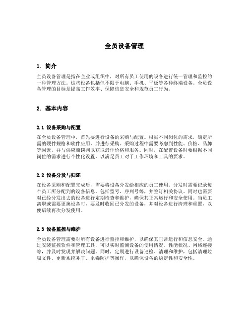 简述全员设备管理的基本内容