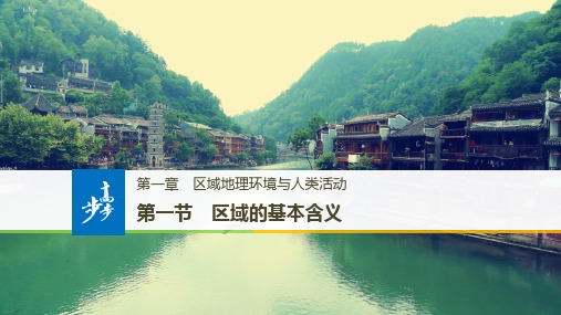 2019-2020版地理新步步高同步湘教版必修三课件：第一章 区域地理环境与人类活动 第一节