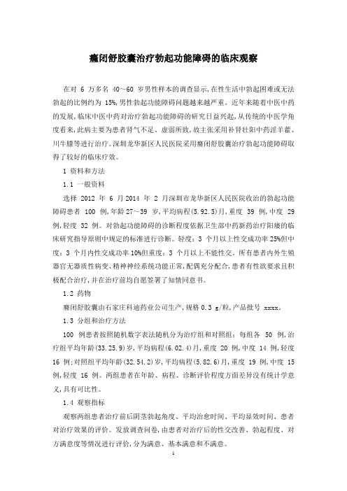 癃闭舒胶囊治疗勃起功能障碍的临床观察