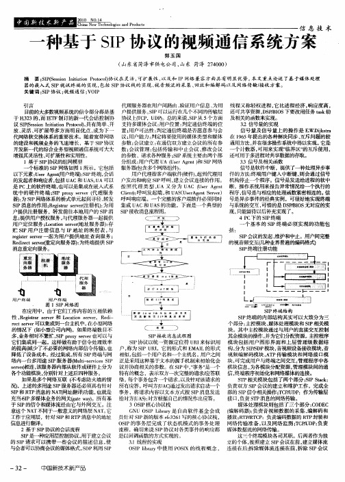 一种基于SIP协议的视频通信系统方案