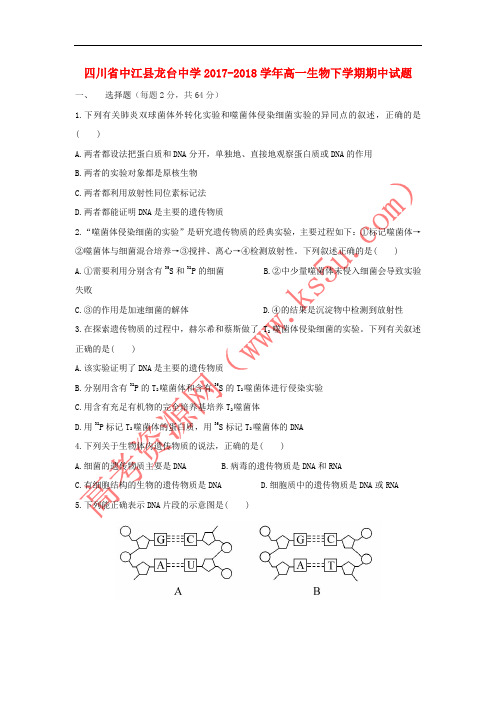 四川省中江县龙台中学2017-2018学年高一生物下学期期中试题