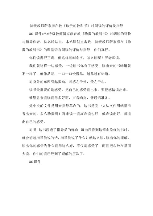 特级教师靳家彦在教《珍贵的教科书》时朗读的评价及指导