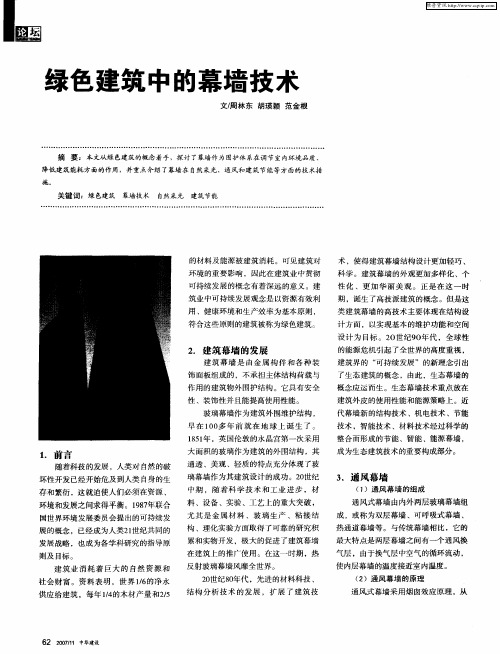 绿色建筑中的幕墙技术