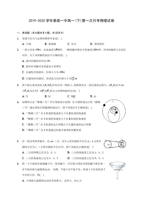 2019-2020学年娄底一中高一(下)第一次月考物理试卷(含答案解析)