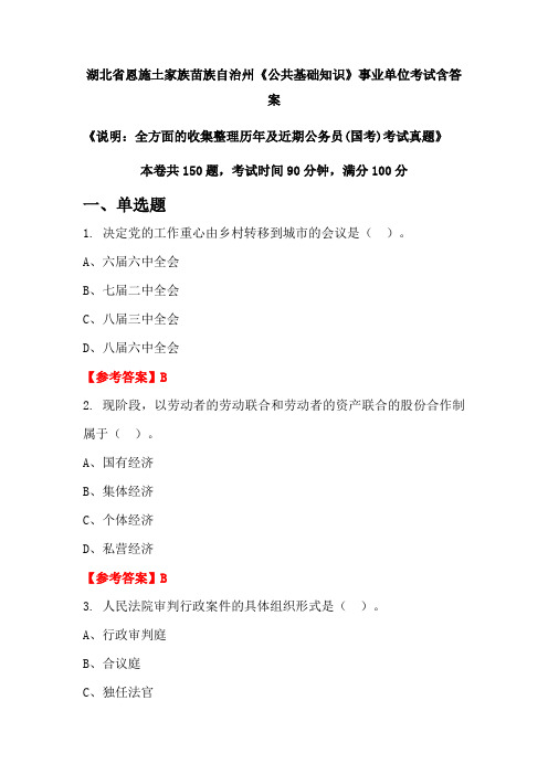 湖北省恩施土家族苗族自治州《公共基础知识》公务员考试真题含答案