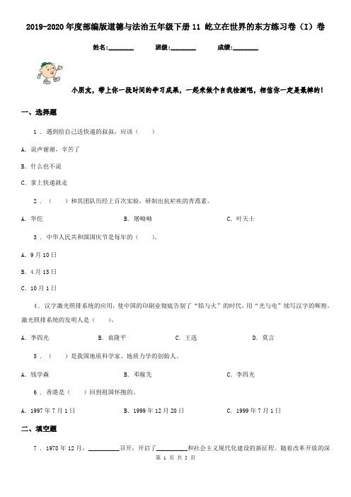 2019-2020年度部编版道德与法治五年级下册11 屹立在世界的东方练习卷(I)卷