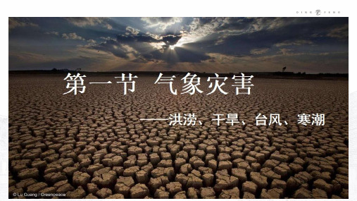 【高中地理】气象灾害-洪涝灾害课件 2023-2024学年人教版(2019)高中地理必修一