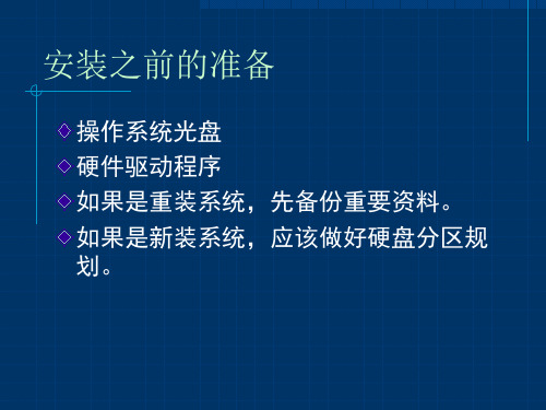 WinXP的安装与优化