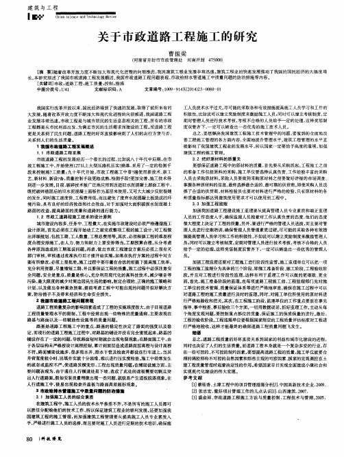 关于市政道路工程施工的研究