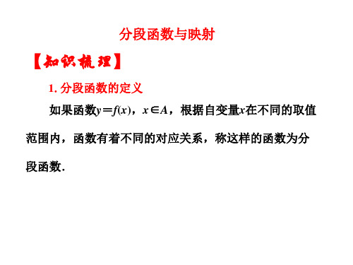 高中数学必修1集合与函数概念优质课件：分段函数与映射