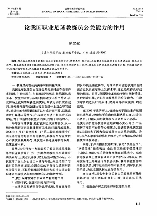 论我国职业足球教练员公关能力的作用
