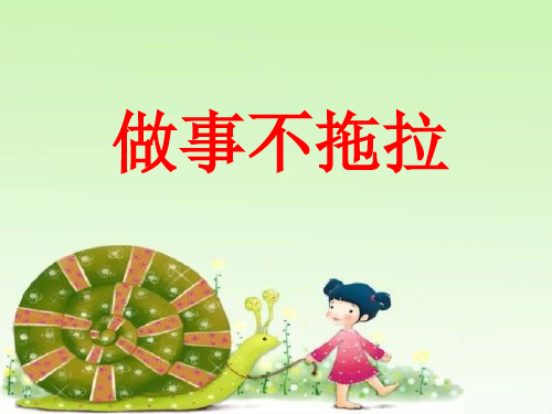 3做事不拖拉--PPT