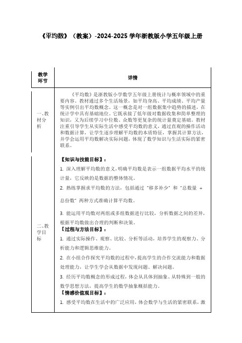 《平均数》(教案)-2024-2025学年浙教版小学五年级上册